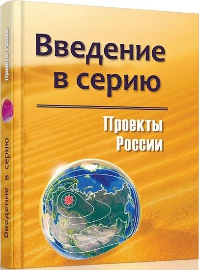 Проекты России. Введение в серию | Projects of Russia: Introduction to the Series