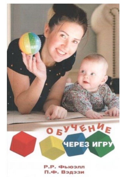 Обучение через игру. Руководство для педагогов и родителей