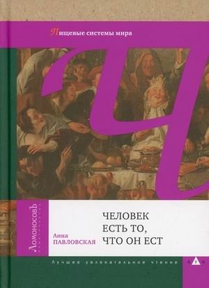 Человек есть то, что он ест. Пищевые системы мира | Chelovek est' to, chto on est. Pishchevye sistemy mira