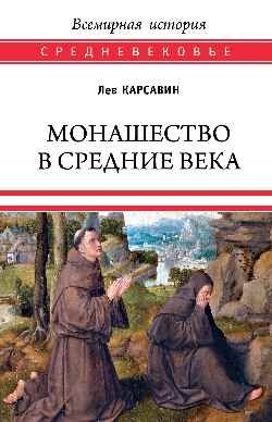 Монашество в Средние века | Monashestvo v Srednie veka