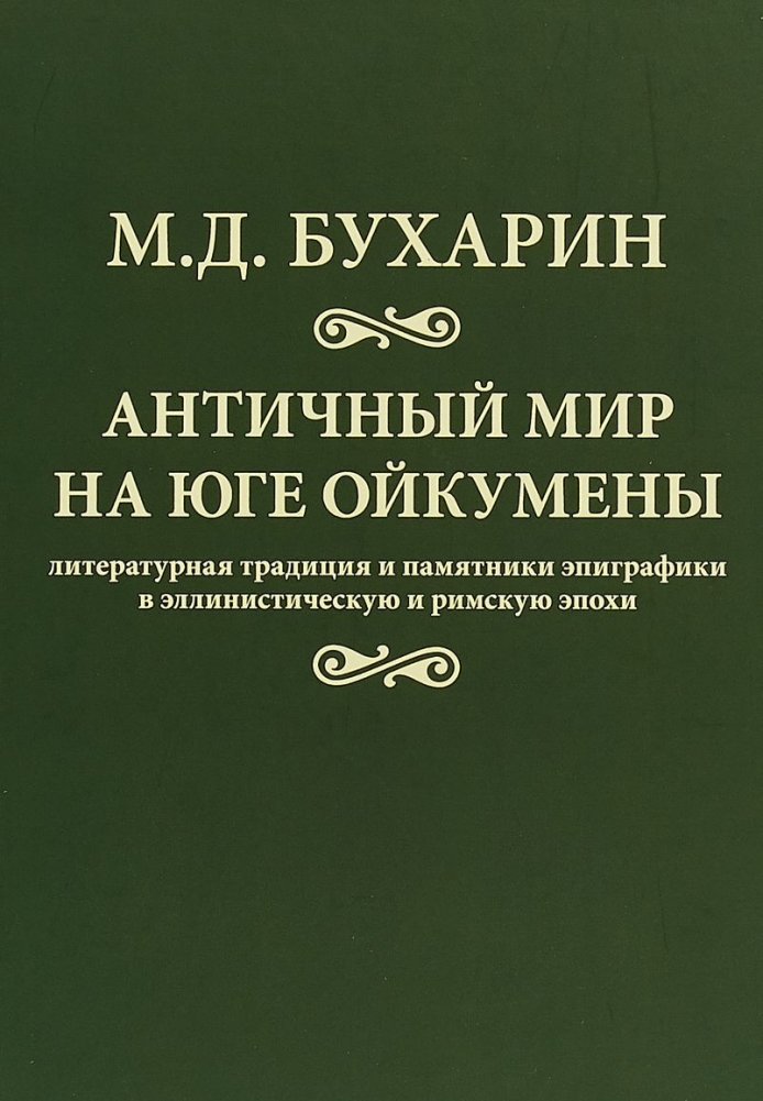 Античный мир на юге Ойкумены | The Ancient World in the South of the Oikoumene