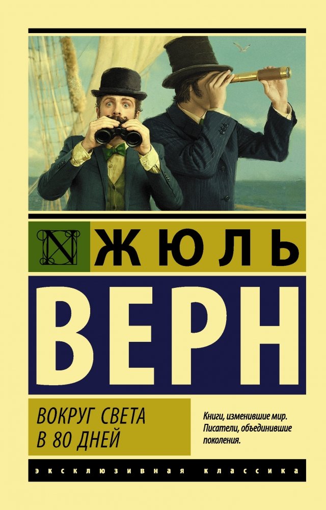 Вокруг света в 80 дней | Around the World in Eighty Days