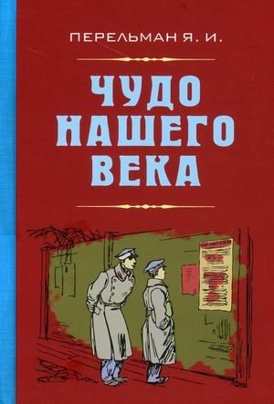 Чудо нашего века | The Miracle of Our Age