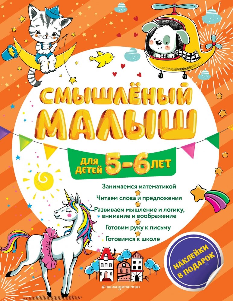 Смышлёный малыш: для детей 5-6 лет (с наклейками) | Clever Little One: For Children Aged 5-6 (with Stickers)