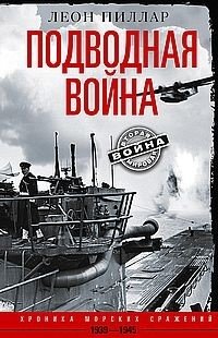 Подводная война. Хроника морских сражений. 1939-1945 | Underwater War: Chronicle of Naval Battles, 1939-1945