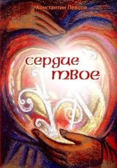 Сердце твое. Роман о первых христианах | Your Heart: A Novel About Early Christians