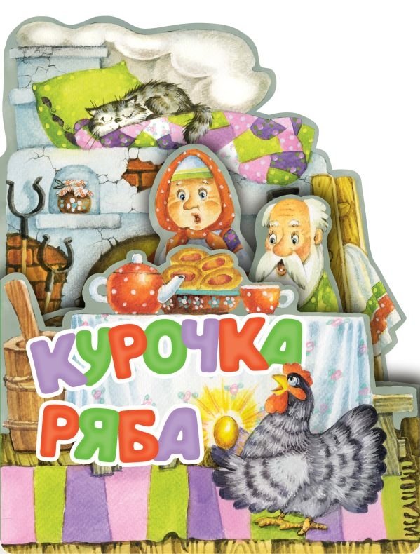 Курочка Ряба. Рис. И. Якимовой | Ryaba the Hen. Illus. I. Yakimova