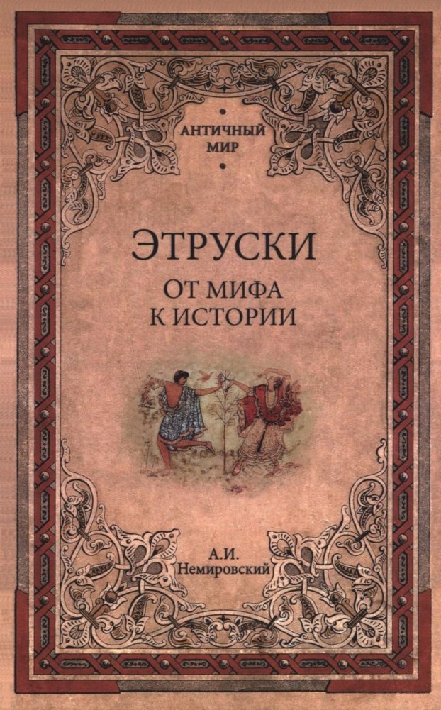 Этруски. От мифа к истории | The Etruscans: From Myth to History