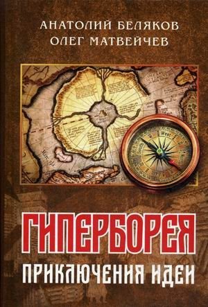 Гиперборея. Приключения идеи | Hyperborea: The Adventures of an Idea