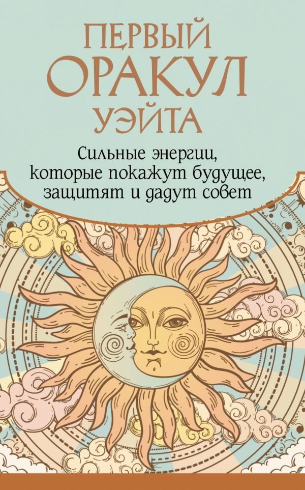 Первый Оракул Уэйта. Сильные энергии, которые покажут будущее, защитят и дадут совет | The First Waite Oracle: Powerful Energies for Guidance and Protection