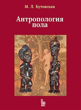 Антропология пола | Anthropology of Gender