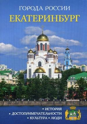Екатеринбург. Энциклопедия | Ekaterinburg. Encyclopedia