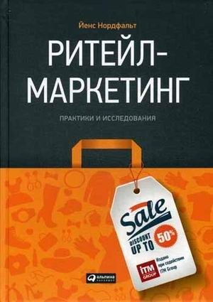 Ритейл-маркетинг. Практики и исследования