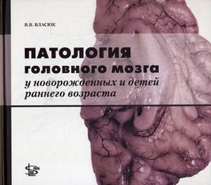 Патология головного мозга у новорожденных и детей раннего возраста | Brain Pathology in Newborns and Young Children