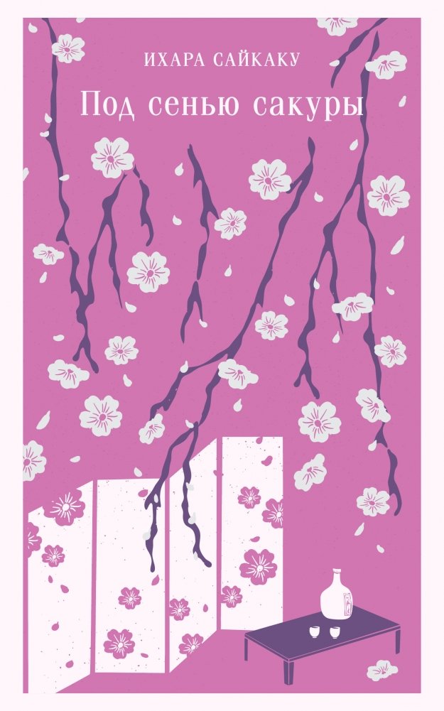 Под сенью сакуры | Under the Cherry Blossoms