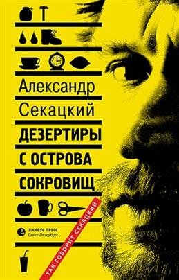 Дезертиры с острова сокровищ | Dezertiry s ostrova sokrovishch