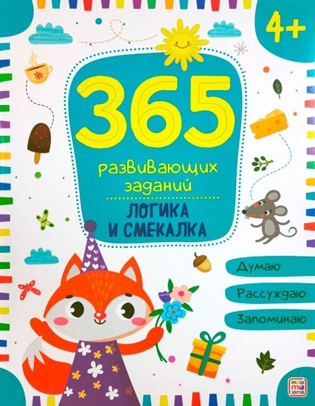 365 развивающих заданий. Логика и смекалка | 365 Developmental Tasks: Logic and Wit