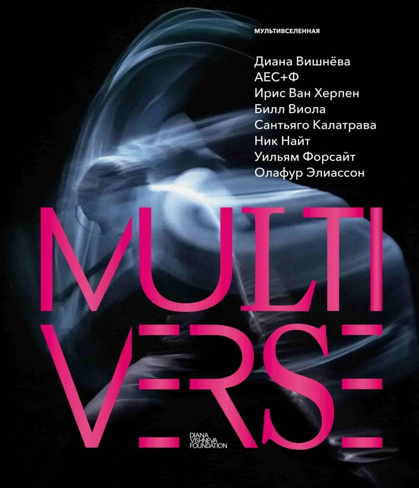 Диана Вишнева. Мультивселенная | Diana Vishneva: Multiverse