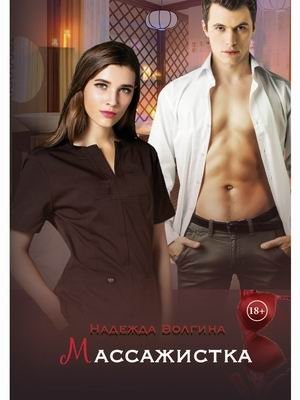 Массажистка | The Masseuse