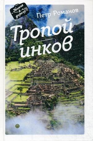 Тропой инков | On the Inca Trail
