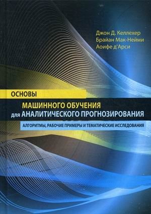 Основы машинного обучения для аналитического прогнозирования. Алгоритмы, рабочие примеры и тематические исследования | Machine Learning Fundamentals for Analytical Forecasting: Algorithms, Practical Examples, and Case St
