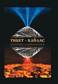 Тибет-Кайлас. Мистика и реальность | Tibet-Kailas: Mysticism and Reality