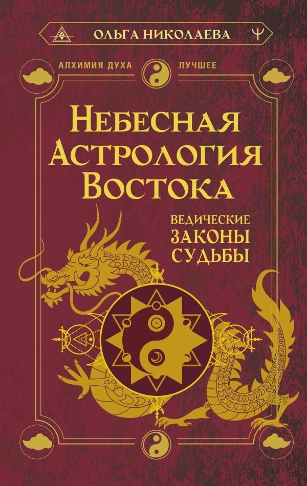 Небесная астрология Востока. Ведические законы судьбы | Eastern Celestial Astrology: Vedic Laws of Destiny