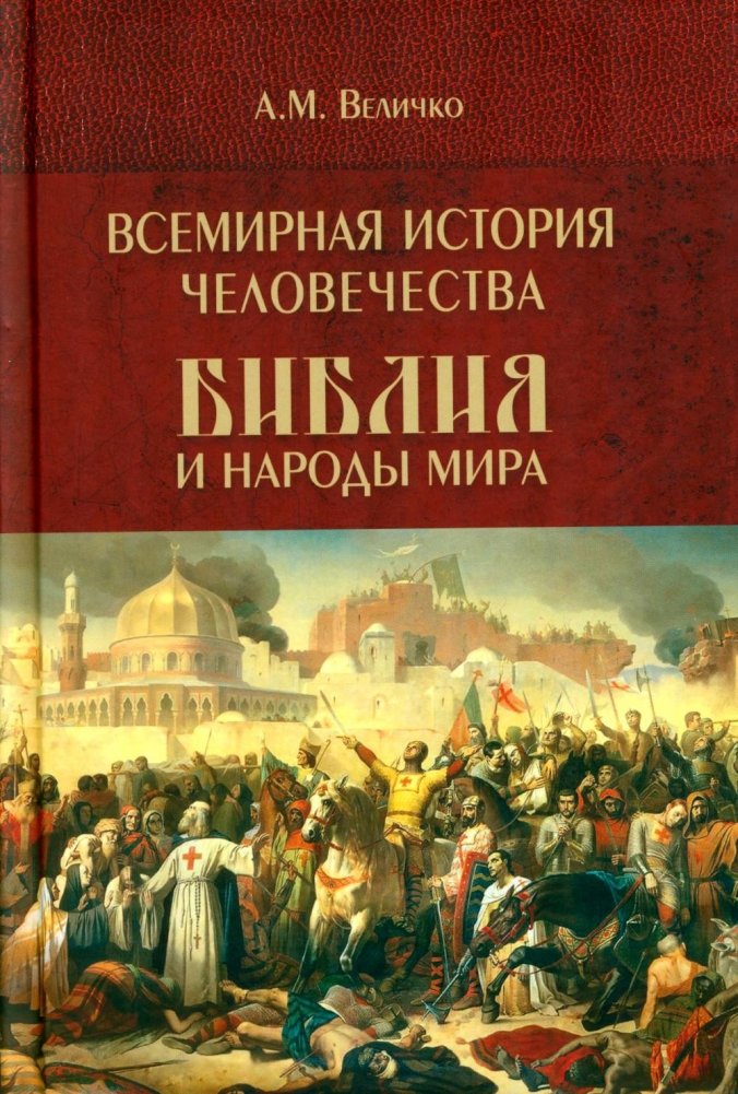 Всемирная история человечества. Библия и народы мира. Том 2 | World History of Humanity: The Bible and World Nations, Vol. 2