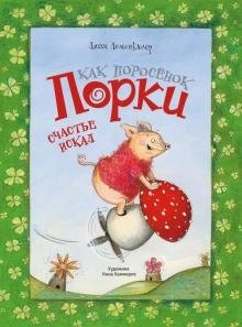 Как поросёнок Порки счастье искал | How Porky the Piglet Searched for Happiness