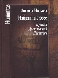 Избранные эссе. Пушкин. Достоевский. Цветаева | Selected Essays: Pushkin, Dostoevsky, Tsvetaeva