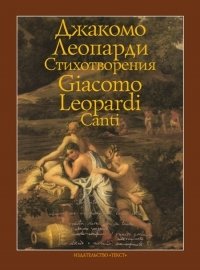Стихотворения. Джакомо Леопарди | Poems by Giacomo Leopardi