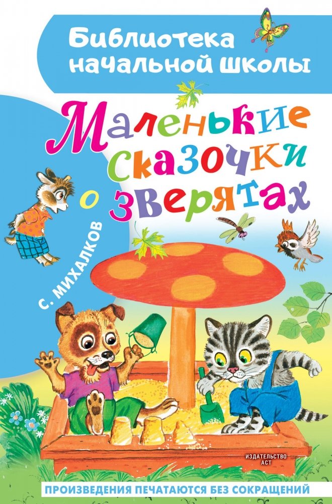 Маленькие сказочки о зверятах | Little Tales of Little Animals