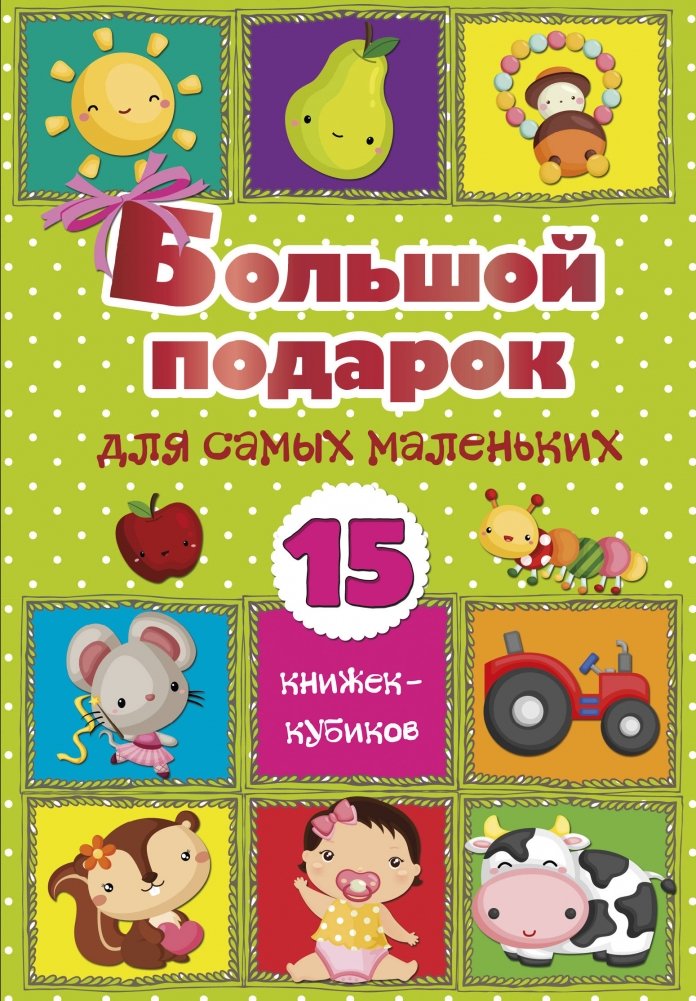 Большой подарок для самых маленьких. 15 книжек-кубиков! | A Big Gift for the Little Ones: 15 Block Books!