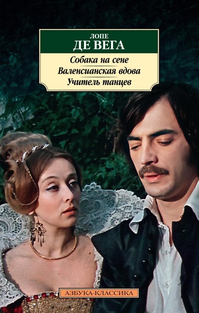 Собака на сене. Валенсианская вдова. Учитель танцев | The Dog in the Manger. The Valencian Widow. The Dancing Master