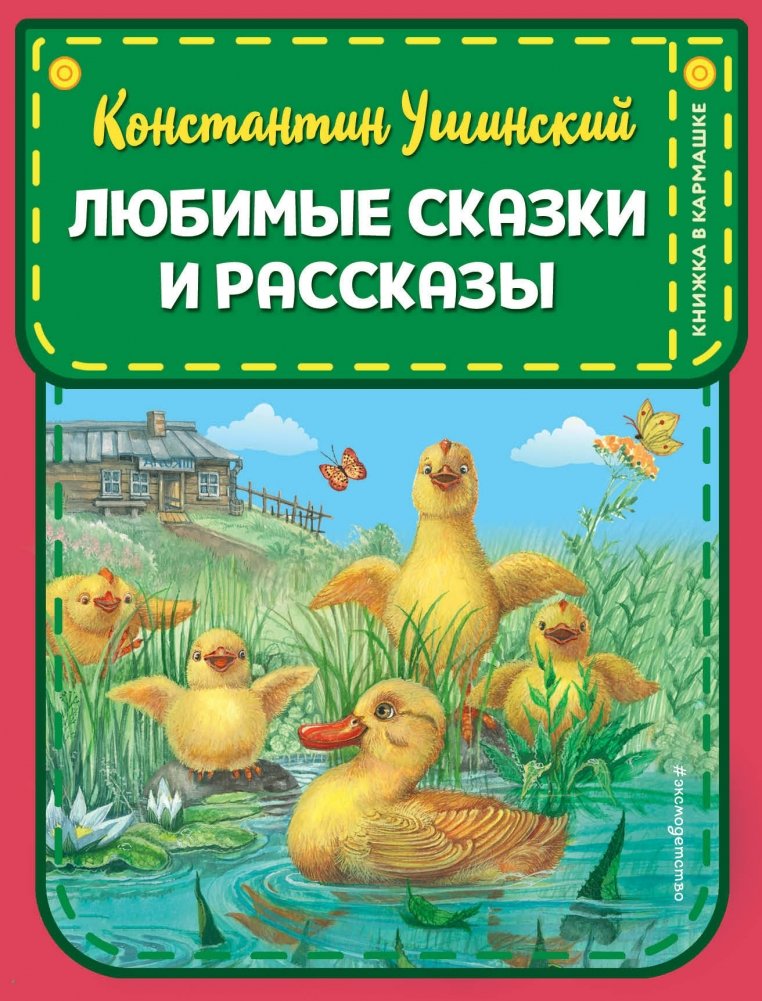 Любимые сказки и рассказы | Favorite Fairy Tales and Stories