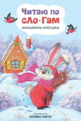 Читаю по слогам. Заюшкина избушка | Reading by Syllables: The Little Hare's Hut