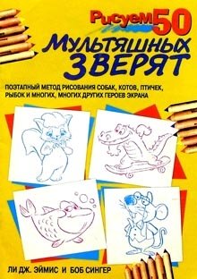 Рисуем 50 мультяшных зверят | Drawing 50 Cartoon Animals