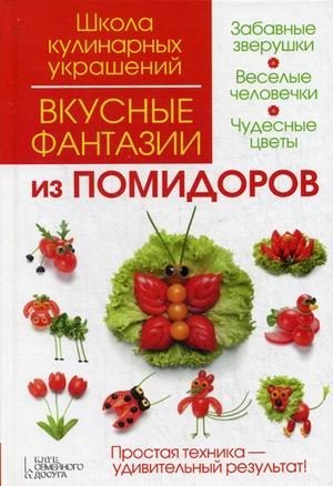 Вкусные фантазии из помидоров | Tasty Tomato Creations