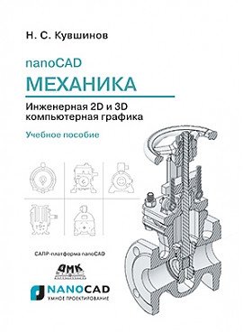nanoCAD Механика. Инженерная 2D и 3D компьютерная графика | nanoCAD Mechanical: 2D and 3D Engineering Graphics