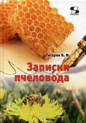 Записки пчеловода. Справочное пособие | Beekeeper's Notes: A Reference Guide