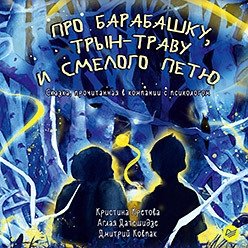 Про Барабашку, трын-траву и смелого Петю | About the Bogeyman, the Magic Herb, and Brave Petya