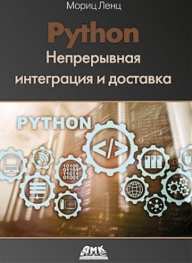 Python. Непрерывная интеграция и доставка | Python: Continuous Integration and Delivery