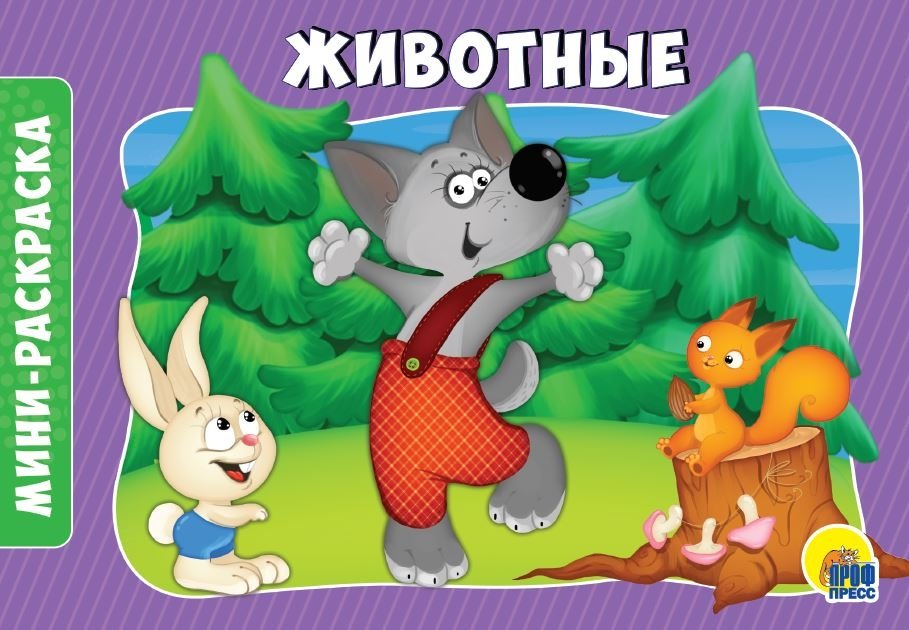 Раскраска "Животные", А5 | Animal Coloring Book, A5