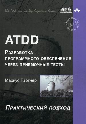 ATDD - разработка программного обеспечения через приемочные тесты | ATDD - Software Development Through Acceptance Tests