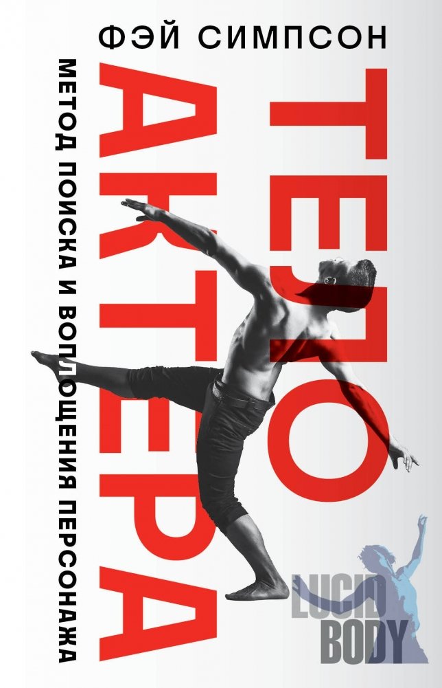 Тело актера. Метод поиска и воплощения персонажа | The Actor's Body: A Method for Finding and Embodying Character