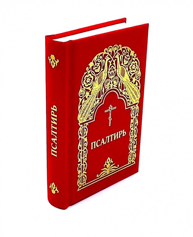Псалтирь. 2-е изд. (карманный формат) | Psalter. 2nd ed. (Pocket Format)
