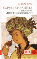 Харун ар-Рашид и времена "Тысячи и одной ночи" | Harun al-Rashid and the Era of "One Thousand and One Nights"