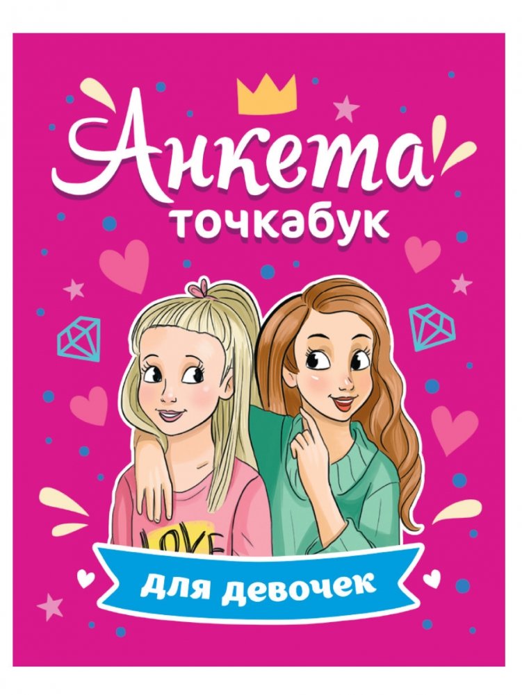 Анкета-точкабук для девочек | Dot-Book Questionnaire for Girls