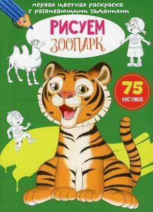 Первая цветная раскраска с развивающими заданиями. Рисуем зоопарк (75 рисунков) | First Color Coloring Book with Developing Tasks: Drawing the Zoo (75 Pictures)