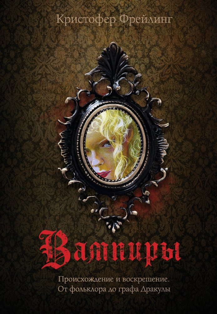 Вампиры. Происхождение и воскрешение. От фольклора до графа Дракулы | Vampires: Origin and Resurrection, From Folklore to Count Dracula